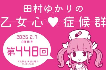田村ゆかりの乙女心♡症候群 [2026年2月7日OA分アーカイブ]