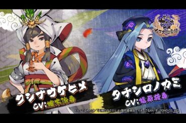 『天穂のサクナヒメ～ヒヌカ巡霊譚～』クシナウケヒ/タチシロノカミ キャラクター紹介PV