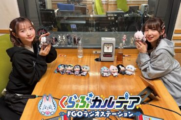 『くらぶカルデア FGOラジオステーション』第56回 (2026年2月13日)