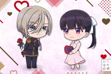 アニメ「わたしの幸せな結婚」”バレンタイン”ミニドラマ