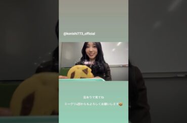 小西夏菜実 こにちゃんの手作りクッキーでもぐもぐタイム♪Instagram 日向坂46 バレンタイン
