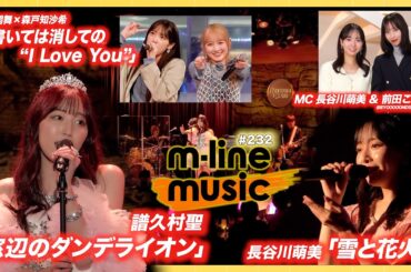 【M-line Music#232】譜久村聖～Mizuki's Cafe～「窓辺のダンデライオン」／「雪と花火」／小関×森戸「書いては消しての “I Love You”」 MC 長谷川萌美・前田こころ