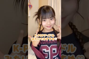 【小学生ヘアアレ】KPOPアイドルみたいなカチモリヘアのつくりかた