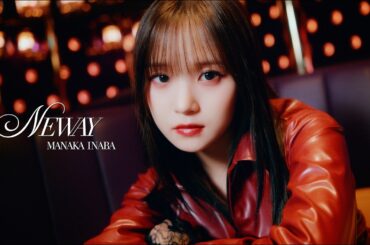 稲場愛香『NEWAY』Promotion Edit