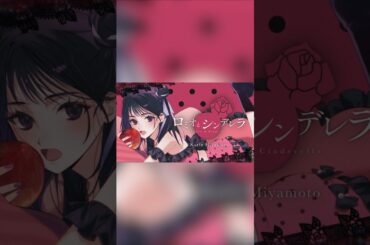 宮本佳林『ロミオとシンデレラ』Cover (Music Video)