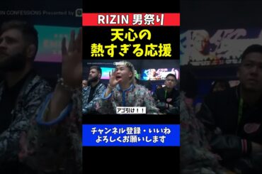 那須川天心 朝倉未来を全力応援！鈴木千裕との打ち合いに檄を飛ばす【RIZIN男祭り】