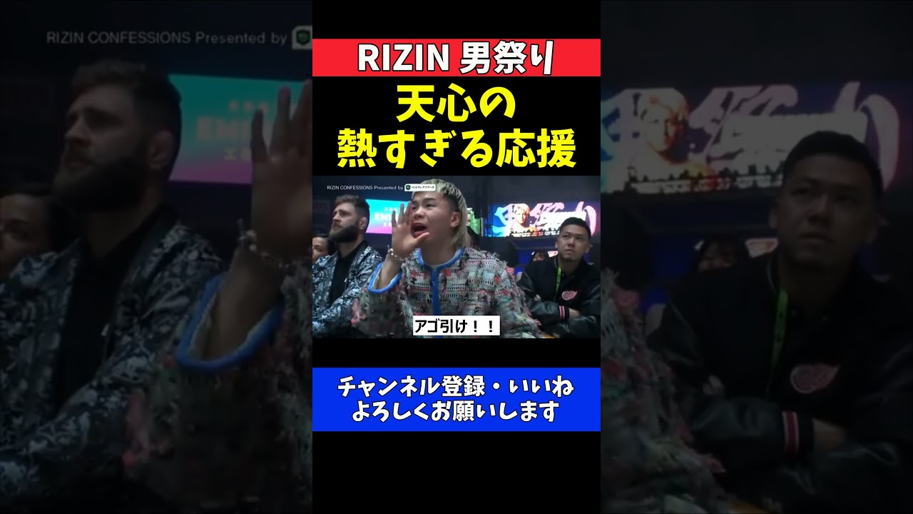那須川天心 朝倉未来を全力応援!鈴木千裕との打ち合いに檄を飛ばす【RIZIN男祭り】 那須川天心 朝倉未来を全力応援!鈴木千裕との打ち合いに檄を飛ばす【RIZIN男祭り】
