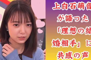 上白石萌音が語った「理想の結婚相手」に共感の声。「できなくていい」上白石萌音の結婚観が話題