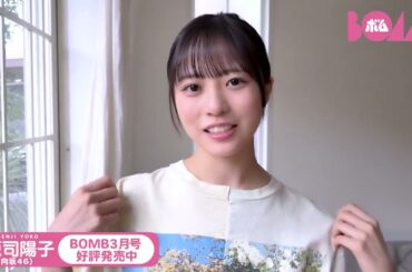 正源司陽子 BOMB 3月号 本日2月9日発売！巻頭特集は日向坂46 正源司陽子ちゃん♪私の好きなチョコレートを作りました！
