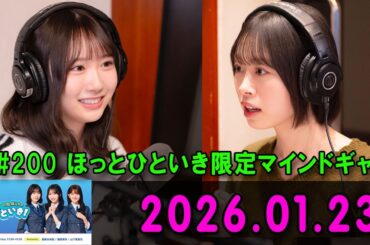 日向坂46のほっとひといき！#200 ほっとひといき限定マインドギャル