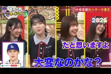 【あちこちオードリー】 💥🅷🅾🆃💥『小坂菜緒 センターの重圧』2026.02.06 FULL HD