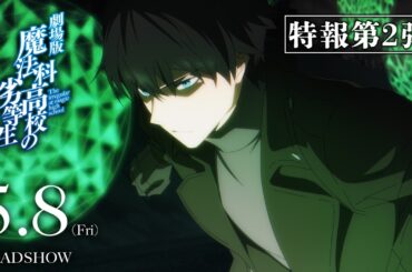 劇場版「魔法科高校の劣等生 四葉継承編」特報第２弾｜2026年5月8日（金）公開