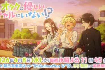 【2026年4月8日放送！】アニメ「オタクに優しいギャルはいない!?」PV
