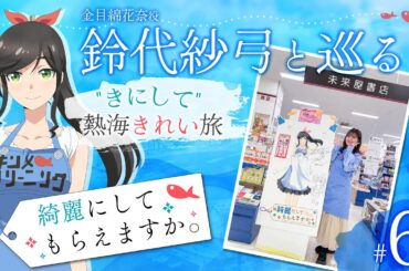 鈴代紗弓と巡る！ "きにして" 熱海きれい旅 #6