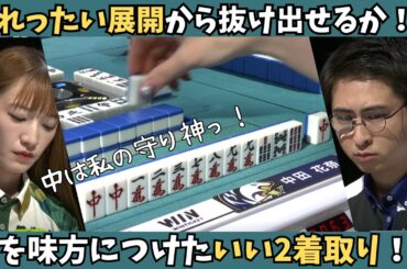 【Mリーグ：中田花奈】これはいい二着取り！じれったい展開は中を味方につけた中田に軍配！