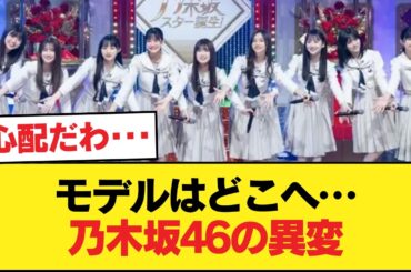 乃木坂46、モデル就任が井上和以降なし【乃木坂46】