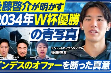 【後藤啓介が明かす「2034年W杯優勝」の青写真】ブンデスのオファーを断った理由／アンデルレヒトでの苦難／Jリーグでの経験の価値／上田綺世はライバルか／シント＝トロイデン好調の理由／代表とクラブの違い