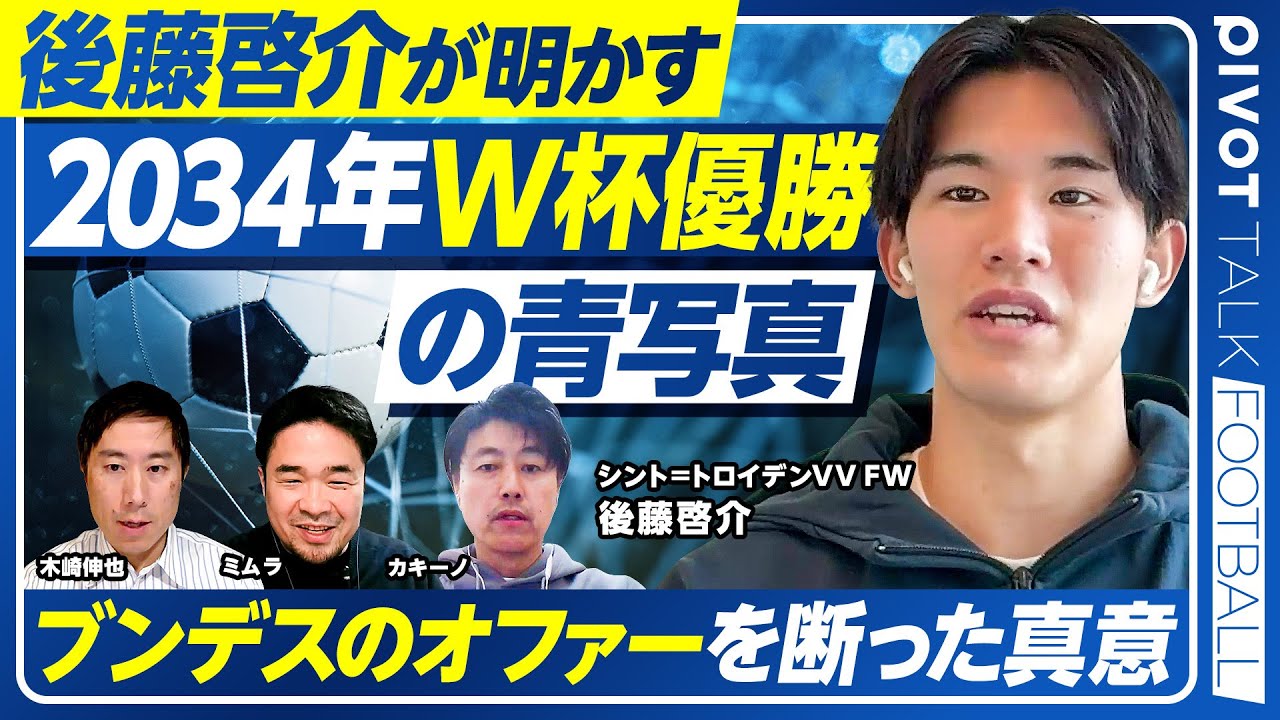 【後藤啓介が明かす「2034年W杯優勝」の青写真】ブンデスのオファーを断った理由/アンデルレヒトでの苦難/Jリーグでの経験の価値/上田綺世はライバルか/シント=トロイデン好調の理由/代表とクラブの違い 【後藤啓介が明かす「2034年W杯優勝」の青写真】ブンデスのオファーを断った理由/アンデルレヒトでの苦難/Jリーグでの経験の価値/上田綺世はライバルか/シント=トロイデン好調の理由/代表とクラブの違い