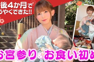 【お宮参り＆お食い初め】だいぶ遅くなっちゃったけどようやく出来ました！