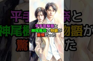 平手友梨奈と神尾楓珠の物語が驚愕だった
