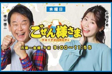 【横山雄二はお金にキレイ！？】ごぜん様さま　２６．０２．１１