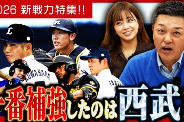 【補強】球春到来！！新戦力特集…一番補強したのは西武！？