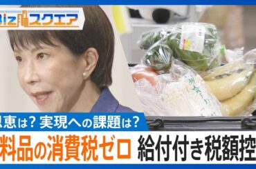 衆議院選挙での自民党圧勝で株高・円高　高市総理が議論加速に意欲示す「2年間の食料品の消費税ゼロ」と、導入目指す「給付付き税額控除」 その恩恵は？実現への課題は？ 【Bizスクエア】