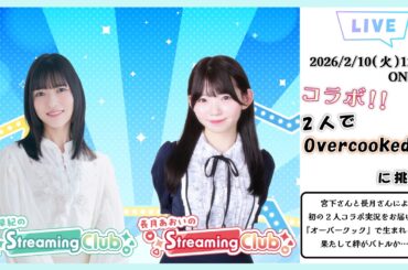 【合同コラボ回】『宮下早紀×長月あおいのStreaming Club』《Overcooked! 2》（第64回配信）