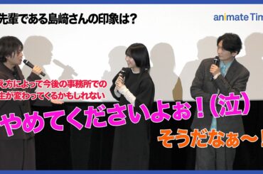 【僕ヤバ】羊宮妃那の声優人生が懸かった質問の回答は…？ 堀江瞬、島﨑信長らキャスト陣が語るお互いの印象｜劇場版「僕の心のヤバイやつ」公開記念舞台挨拶