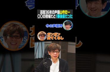 芸歴36年の声優 山寺宏一 「アンパンマン」の現場だと1番後輩だった（パンサー向井の#ふらっと）