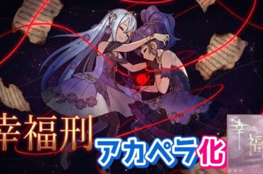 【美声】新曲『幸福刑』アカペラにしてみた【プロセカ/ニーゴ】