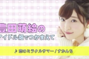 豊田萌絵のアイドル畑でつかまえて 第2回 (2017.10.08)