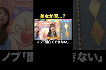 【ノブ緊急事態発生】美女を泣かせてしまったノブにスタジオ騒めく…#私が一番カワイイオーディション『 #チャンスの時間 』#ABEMA で無料配信中 #千鳥