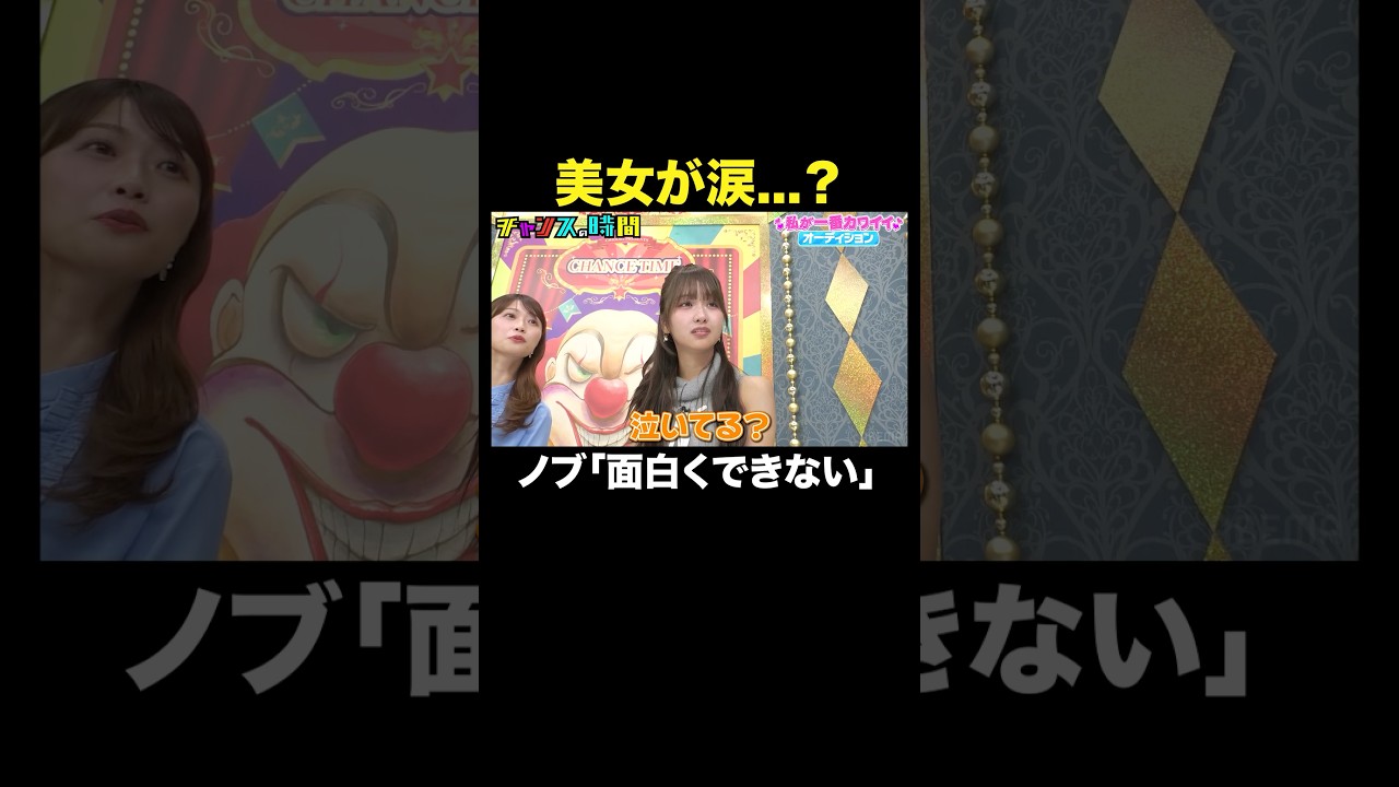 【ノブ緊急事態発生】美女を泣かせてしまったノブにスタジオ騒めく…#私が一番カワイイオーディション『 #チャンスの時間 』#ABEMA で無料配信中 #千鳥 【ノブ緊急事態発生】美女を泣かせてしまったノブにスタジオ騒めく…#私が一番カワイイオーディション『 #チャンスの時間 』#ABEMA で無料配信中 #千鳥