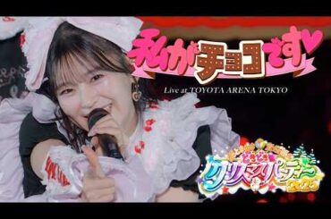 超ときめき♡宣伝部 / 「私がチョコです♡」Live at TOYOTA ARENA TOKYO（2025.12.28）