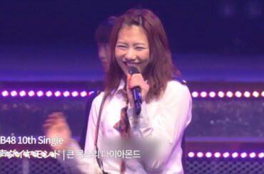 AKB48 - 大声ダイヤモンド | 큰 목소리 다이아몬드