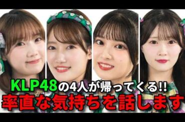 KLP48日本人メンバー4人が復帰。AKB48・STU48で活動再開へ【行天優莉奈 黒須遥香 山根涼羽 甲斐心愛 千葉恵里 八木愛月 エバース】
