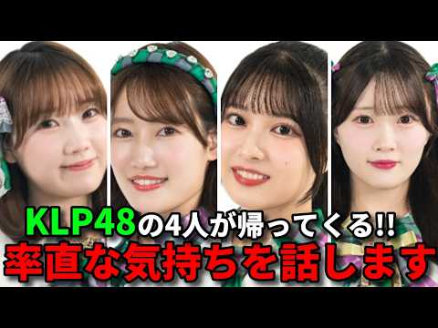 KLP48日本人メンバー4人が復帰。AKB48・STU48で活動再開へ【行天優莉奈 黒須遥香 山根涼羽 甲斐心愛 千葉恵里 八木愛月 エバース】 KLP48日本人メンバー4人が復帰。AKB48・STU48で活動再開へ【行天優莉奈 黒須遥香 山根涼羽 甲斐心愛 千葉恵里 八木愛月 エバース】