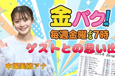 【中塚美緒アナ】金バク！ゲストとの思い出を振り返る
