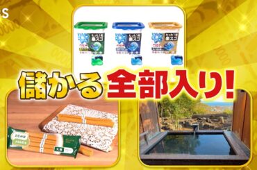 『がっちりマンデー!!』全部入り激安ホテルは24ｈ食べまくり遊びまくり⁉ 全部入り洗剤⁉ 2/22(日)【TBS】