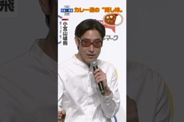 【菊地亜美・鷲見玲奈】こだわり🏠✨〝おうちカレー〟公開🍛「最近寝落ちしちゃう💦」育児あるあるも #shorts