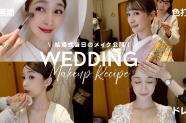 【結婚式】当日の花嫁メイク公開👰🏼‍♀️💍全部見せちゃう！
