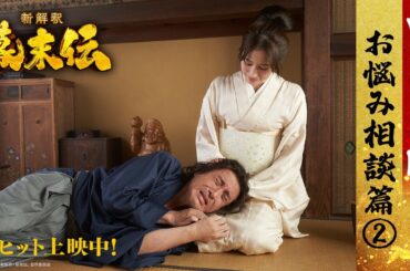 映画『新解釈・幕末伝』WEBCM ＜お悩み相談篇②＞【大ヒット上映中！】