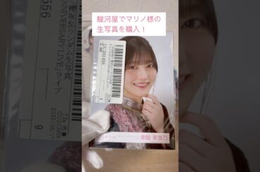【幸阪茉里乃】駿河屋でマリノ様の生写真を購入！vol.2
