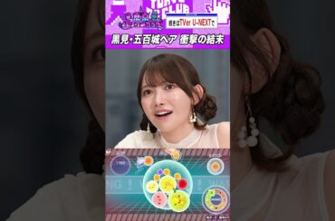 五百城と黒見はスイカを作れたのか #乃木坂46 #東京パソコンクラブ