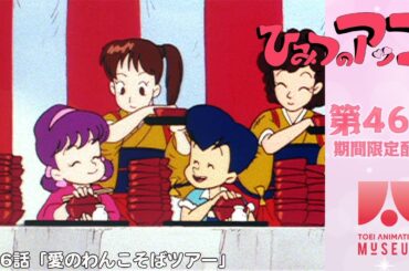 【期間限定配信】ひみつのアッコちゃん（第2作）第46話「愛のわんこそばツアー」