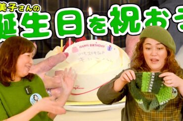 【ハッピーバースデー！】貴美子さんのお誕生日のお祝いでっきるっかな〜♪