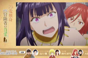 TVアニメ『29歳独身中堅冒険者の日常』 第6話アフレコアフタートーク | 古川慎、鈴代紗弓、大西沙織