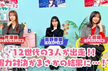 そこそこぱかライブTV Vol.52