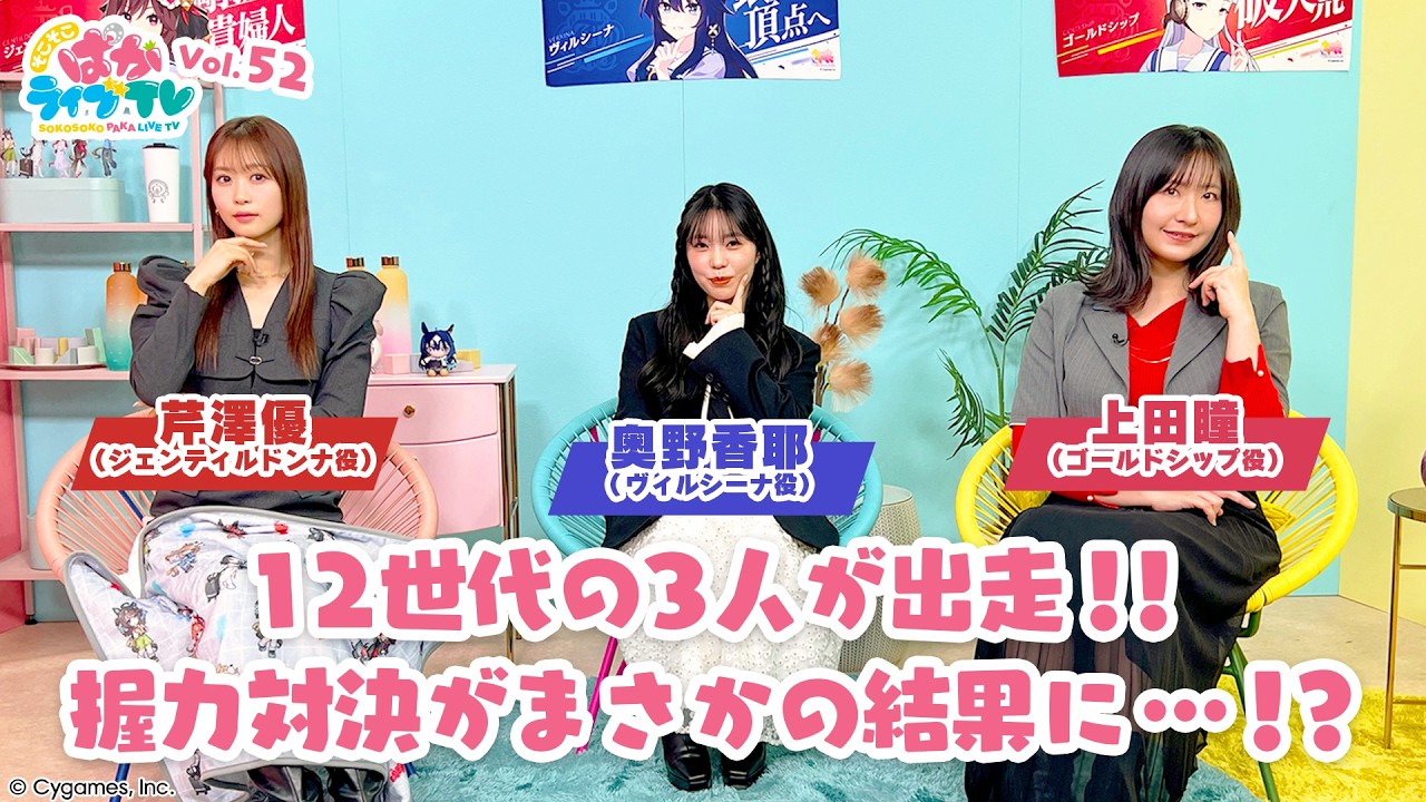 そこそこぱかライブTV Vol.52 そこそこぱかライブTV Vol.52